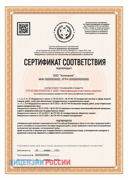 Сертификат СТО 03.080.02033720.1-2020 (Образец) Дальнереченск Сертификат СТО 03.080.02033720.1-2020